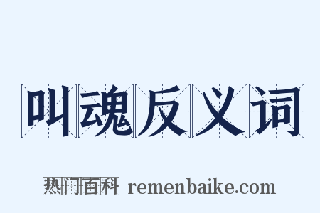 叫魂反义词是什么意思的图片